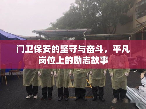 門衛(wèi)保安的堅(jiān)守與奮斗，平凡崗位上的勵(lì)志故事
