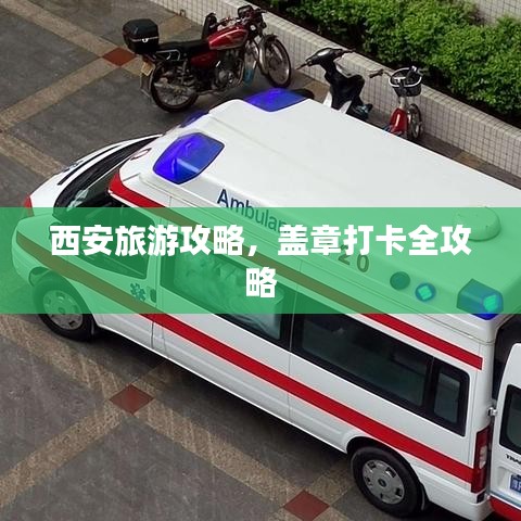 西安旅游攻略，蓋章打卡全攻略