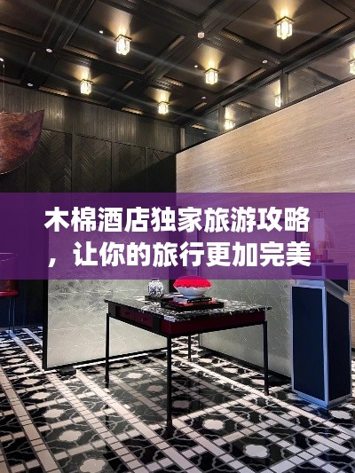 木棉酒店獨(dú)家旅游攻略，讓你的旅行更加完美！