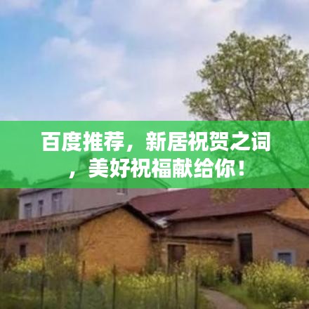 百度推薦，新居祝賀之詞，美好祝福獻(xiàn)給你！