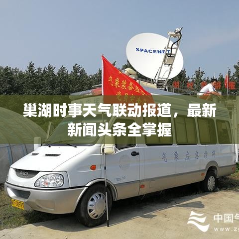 巢湖時事天氣聯(lián)動報道，最新新聞頭條全掌握