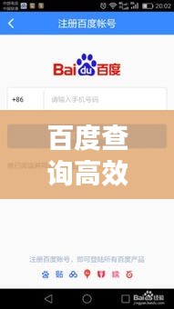 百度查詢高效指南，掌握技巧，輕松獲取信息