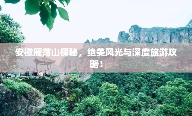 安徽雁蕩山探秘，絕美風(fēng)光與深度旅游攻略！