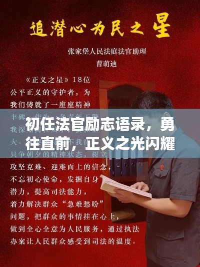 初任法官勵志語錄，勇往直前，正義之光閃耀法律之路！