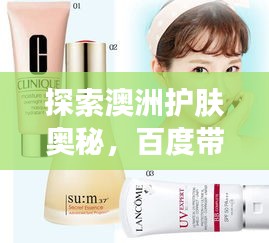 探索澳洲護膚奧秘，百度帶你領(lǐng)略獨特護膚之道