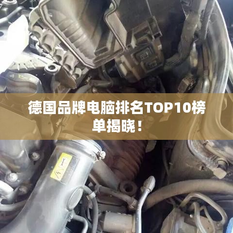 德國(guó)品牌電腦排名TOP10榜單揭曉！