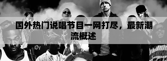 國(guó)外熱門說(shuō)唱節(jié)目一網(wǎng)打盡，最新潮流概述