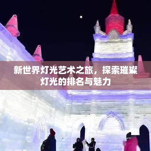 新世界燈光藝術(shù)之旅，探索璀璨燈光的排名與魅力