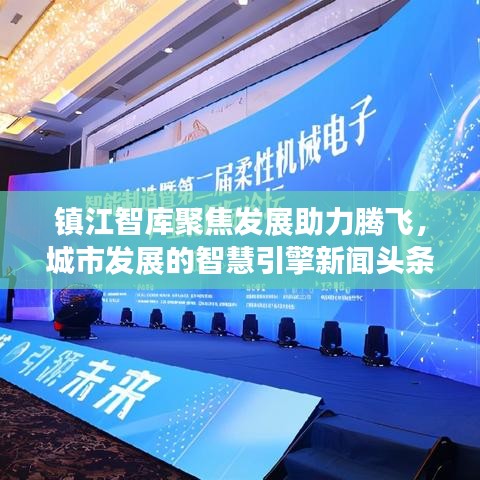 鎮(zhèn)江智庫(kù)聚焦發(fā)展助力騰飛，城市發(fā)展的智慧引擎新聞?lì)^條