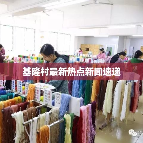 基隆村最新熱點(diǎn)新聞速遞