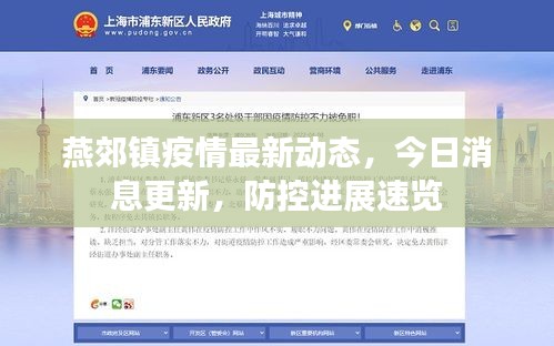 燕郊鎮(zhèn)疫情最新動(dòng)態(tài)，今日消息更新，防控進(jìn)展速覽