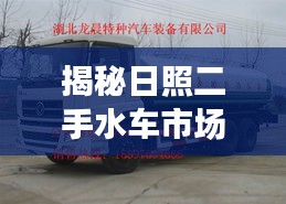 揭秘日照二手水車市場，基于百度的深度探索