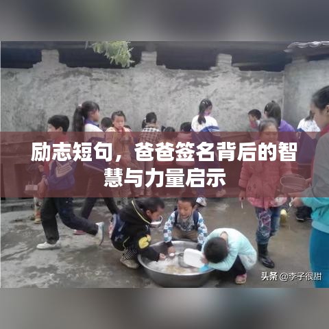勵志短句，爸爸簽名背后的智慧與力量啟示