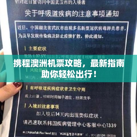 攜程澳洲機票攻略，最新指南助你輕松出行！