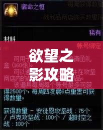 欲望之影攻略秘籍大揭秘，最新指南助你輕松通關(guān)！