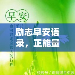 勵志早安語錄，正能量開啟全新一天！