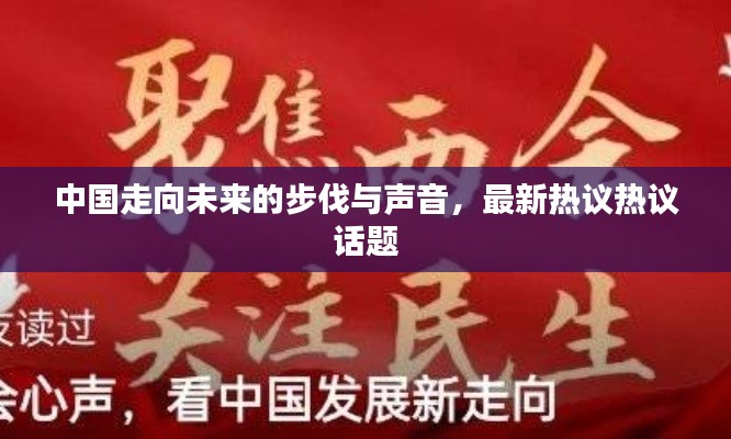 中國走向未來的步伐與聲音，最新熱議熱議話題