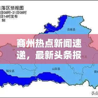 商州熱點新聞速遞，最新頭條報道匯總