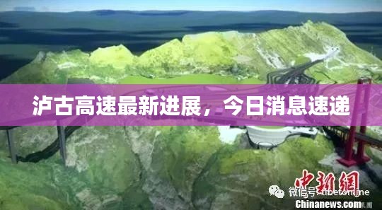 瀘古高速最新進(jìn)展，今日消息速遞