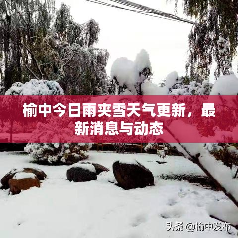 榆中今日雨夾雪天氣更新，最新消息與動態(tài)