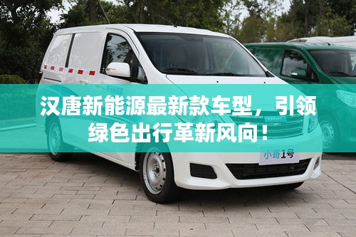 漢唐新能源最新款車型，引領(lǐng)綠色出行革新風(fēng)向！