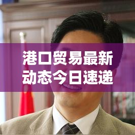 港口貿(mào)易最新動態(tài)今日速遞