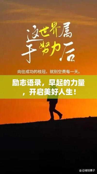 勵志語錄，早起的力量，開啟美好人生！