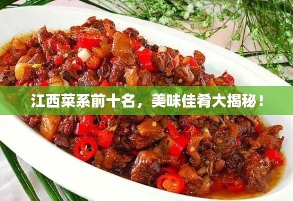 江西菜系前十名，美味佳肴大揭秘！