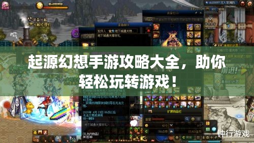 起源幻想手游攻略大全，助你輕松玩轉(zhuǎn)游戲！