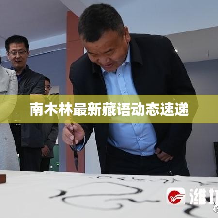 南木林最新藏語動(dòng)態(tài)速遞