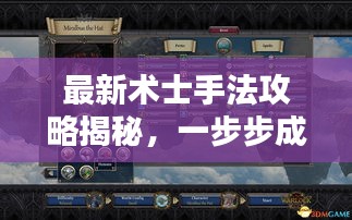 最新術(shù)士手法攻略揭秘，一步步成為大師！