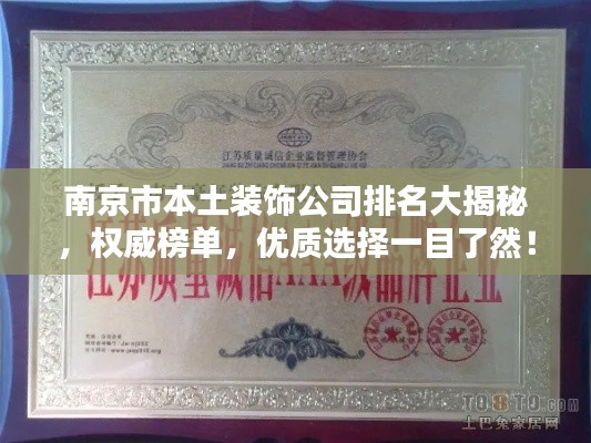 南京市本土裝飾公司排名大揭秘，權(quán)威榜單，優(yōu)質(zhì)選擇一目了然！