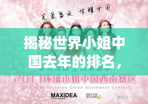 揭秘世界小姐中國去年的排名，榮耀與夢想的奮斗之路