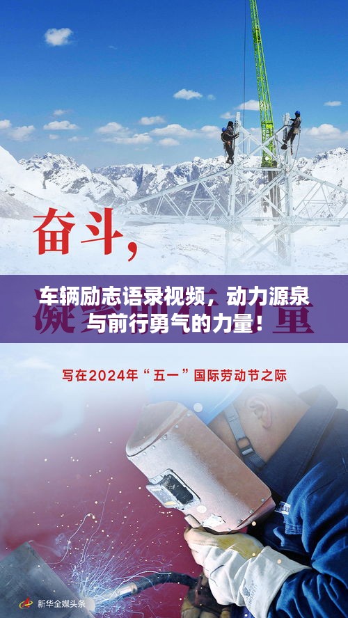 車輛勵(lì)志語錄視頻，動(dòng)力源泉與前行勇氣的力量！