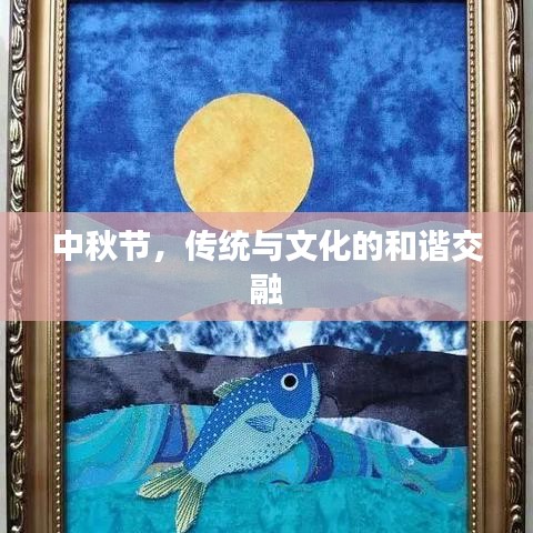 中秋節(jié)，傳統(tǒng)與文化的和諧交融