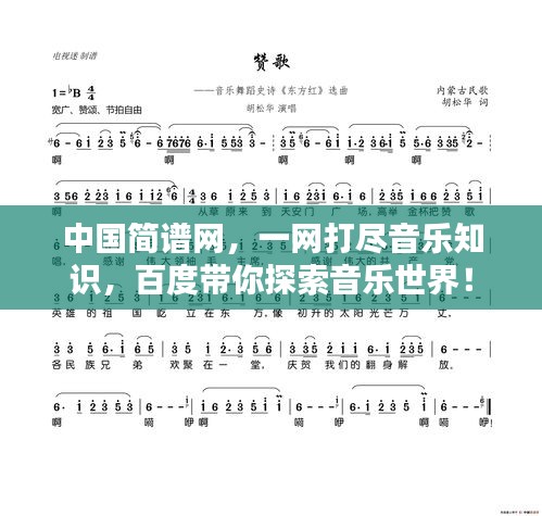中國簡譜網(wǎng)，一網(wǎng)打盡音樂知識，百度帶你探索音樂世界！