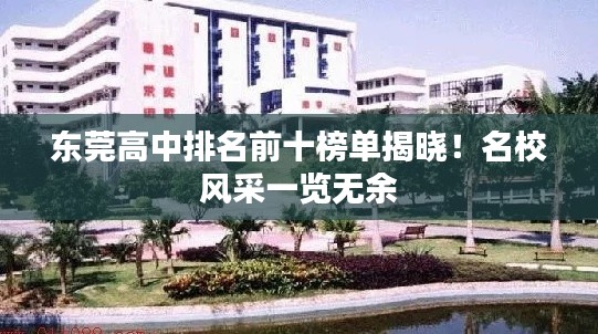 東莞高中排名前十榜單揭曉！名校風(fēng)采一覽無(wú)余