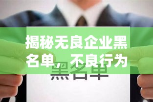 揭秘?zé)o良企業(yè)黑名單，不良行為大曝光，公眾務(wù)必警惕！