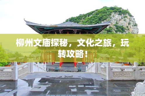 柳州文廟探秘，文化之旅，玩轉(zhuǎn)攻略！