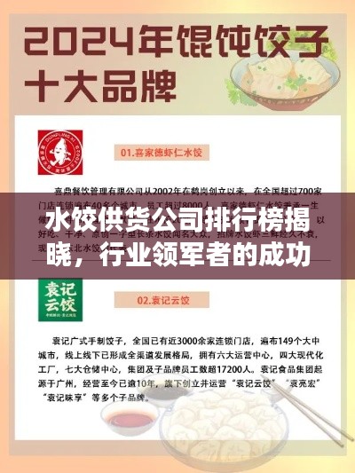 水餃供貨公司排行榜揭曉，行業(yè)領(lǐng)軍者的成功秘訣大揭秘