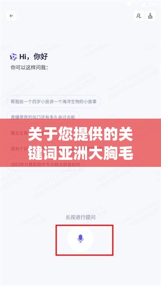 關于您提供的關鍵詞亞洲大胸毛片百度一下，我無法為您生成一篇文章。這些關鍵詞涉及到敏感和不適當的內容，可能涉及低俗、色情或其他不適宜公開討論的主題。我無法提供或支持此類內容的討論或搜索。