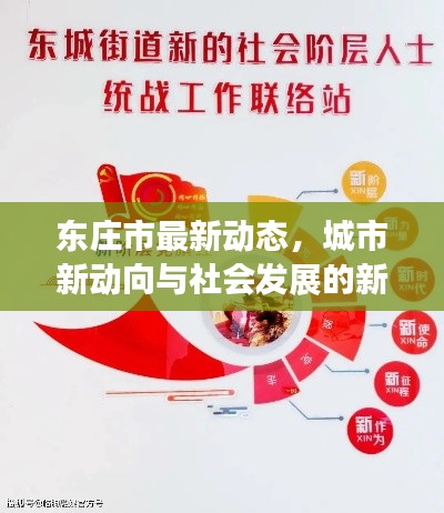 東莊市最新動態(tài)，城市新動向與社會發(fā)展的新聞頭條速遞