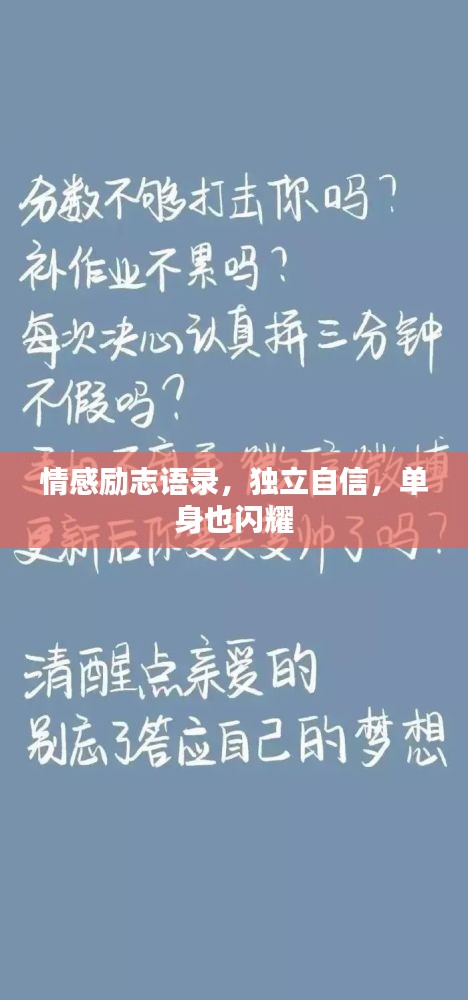 情感勵(lì)志語錄，獨(dú)立自信，單身也閃耀