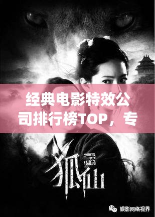 經(jīng)典電影特效公司排行榜TOP，專業(yè)制作團(tuán)隊(duì)大揭秘！