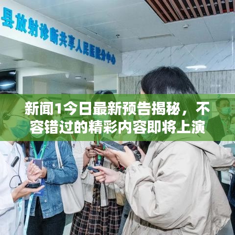 新聞1今日最新預告揭秘，不容錯過的精彩內(nèi)容即將上演