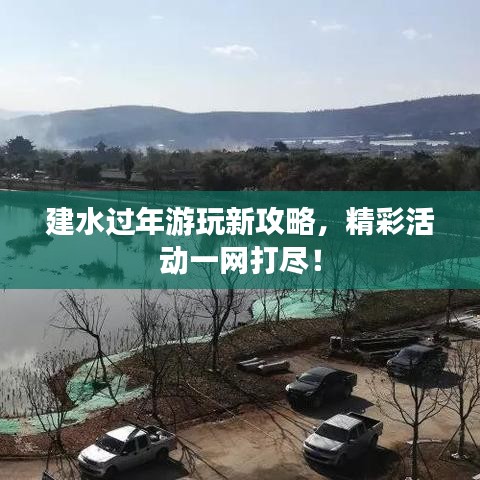 建水過(guò)年游玩新攻略，精彩活動(dòng)一網(wǎng)打盡！