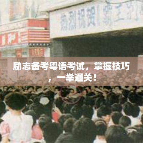 勵(lì)志備考粵語考試，掌握技巧，一舉通關(guān)！
