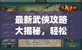 最新武俠攻略大揭秘，輕松登頂，稱霸武林！