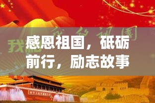 感恩祖國(guó)，砥礪前行，勵(lì)志故事啟航新征程