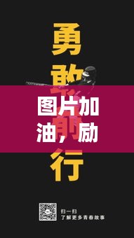 圖片加油，勵(lì)志前行賺大錢(qián)！